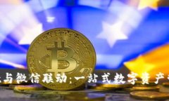 TokenPocket与微信联动：一站