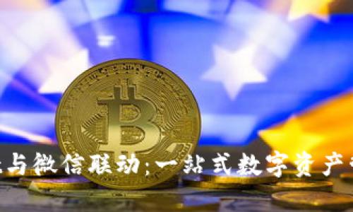 TokenPocket与微信联动：一站式数字资产管理解决方案