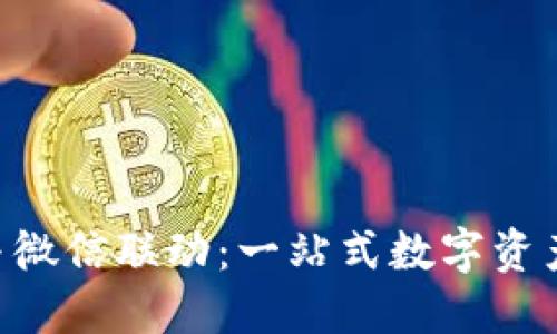 TokenPocket与微信联动：一站式数字资产管理解决方案