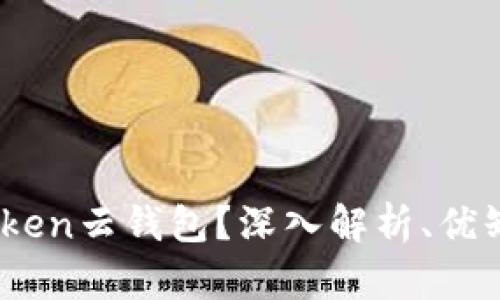 什么是Cold Token云钱包？深入解析、优缺点及使用技巧