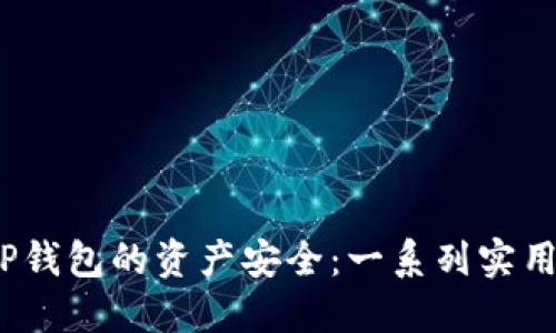  如何确保TP钱包的资产安全：一系列实用技巧与建议