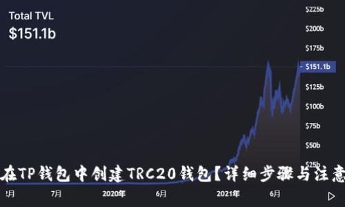 如何在TP钱包中创建TRC20钱包？详细步骤与注意事项