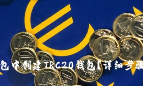 如何在TP钱包中创建TRC20钱包？详细步骤与注意事项