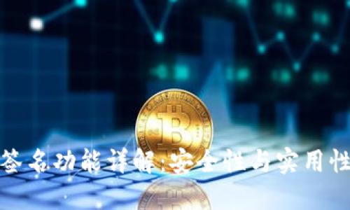 TP钱包多重签名功能详解：安全性与实用性的完美结合