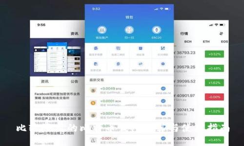比较好用的比特币钱包推荐与使用指南