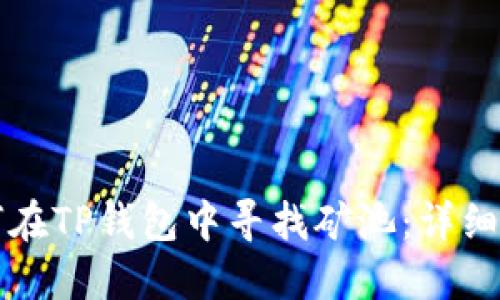 如何在TP钱包中寻找矿池：详细指南