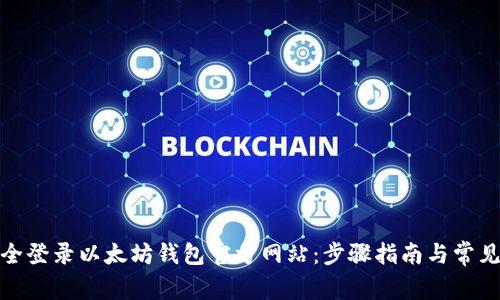 : 如何安全登录以太坊钱包官方网站：步骤指南与常见问题解答