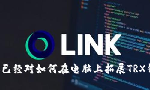 kuaibiao如何在电脑上拓展TRX钱包/kuaibiao  
TRX钱包, 加密货币, 电脑钱包, 虚拟货币存储/guanjianci

### 正文

在现代数字经济的浪潮下，加密货币如比特币（BTC）、以太坊（ETH）和波场币（TRX）等成为了人们关注的焦点。作为波场网络中的主要代币，TRX（Tronix）因其高效的智能合约和去中心化应用（DApp）开发平台，吸引了大量用户和开发者。为了更好地管理和使用TRX资金，许多人选择在电脑上安装和拓展TRX钱包。本文将详细介绍如何在电脑上拓展TRX钱包，包括设置、使用及安全性等多个方面。

#### 什么是TRX钱包？

TRX钱包是用于存储、发送和接收波场币（TRX）的软件或硬件设备。它可以保证你的数字资产安全并便捷地进行交易。TRX钱包的种类主要分为热钱包和冷钱包。热钱包是指连接互联网的存储设备，例如桌面钱包、手机钱包和网页钱包；冷钱包是指不联网的存储设施，如硬件钱包和纸质钱包。

#### 在电脑上拓展TRX钱包的步骤

##### 1. 选择合适的钱包类型

在选择TRX钱包时，你可以根据个人需求决定使用热钱包还是冷钱包。热钱包适合频繁交易的用户，而冷钱包则适合长期持有资产、以确保更高的安全性。

##### 2. 下载并安装钱包软件

对于电脑用户，一些信誉良好的TRX桌面钱包软件包括TronWallet、 Exodus和JustMonero等。可以前往它们的官方网站下载相应的版本，确保你下载的是正版软件，避免网络钓鱼。

下载完成后，按照系统提示进行安装，通常过程很简单，只需点击“下一步”、“同意条款”等即可。

##### 3. 创建新钱包

安装完成后，打开钱包软件并选择“创建新钱包”的选项。系统通常会要求创建一个强密码以保护你的钱包。请确保密码复杂且不易被猜测。

##### 4. 备份助记词

在创建过程中，软件会生成一组助记词（通常是12个单词）。这组助记词用于恢复你的钱包，因此请务必将其保存在安全的地方，并避免与他人分享。如果你丢失了助记词，可能会失去对你钱包中TRX的所有访问权。

##### 5. 开始使用钱包

完成所有步骤后，你即可通过钱包进行TRX的存储、发送及接收。在钱包界面上，通常会看到“发送”和“接收”按钮，按照提示操作即可。

#### TRX钱包的安全性

安全性是加密货币钱包中最重要的一环。在使用TRX钱包时，可以考虑以下几种安全措施：

- **使用强密码**：选择复杂度高的密码，避免使用简单的组合。
- **启用两步验证**：如果你的钱包支持，启用两步验证以增加安全性。
- **定期备份钱包**：确保定期备份助记词或私钥，以防数据丢失或钱包损坏。
- **保持软件更新**：定期检查钱包软件的更新，以获得最新的安全补丁和功能。

#### 可能相关问题解答

##### 问题1：TRX钱包的种类有哪些？

###### TRX钱包的种类有哪些？

TRX钱包的种类根据其连接网络的方式可以分为热钱包和冷钱包。热钱包是持续连接互联网的，它便于日常交易，适合频繁使用的用户。例如，免下载安装的网页钱包和手机应用钱包等，具备便捷的使用特性，但同时也面临更高的安全风险。

冷钱包则是不与互联网连接的存储方式，通常被认为更安全，适合长期存放加密资产。它的形式包括硬件钱包（如Trezor和Ledger）和纸质钱包等。尽管冷钱包不便于日常交易，但它们能有效防止黑客攻击。

综上所述，选择哪种类型的TRX钱包要根据用户的具体需求，例如频繁交易的用户可选择热钱包，而偏向于长期存储的用户则应考虑冷钱包。

##### 问题2：如何安全地管理TRX钱包？

###### 如何安全地管理TRX钱包？

管理TRX钱包的安全性对于保护你的数字资产至关重要。以下是几种管理建议：

1. **备份与恢复**：定期备份你的助记词和私钥，并将其保存在安全且不易丢失的地方。使用云服务存储这些重要信息是不明智的，可以考虑使用加密的USB驱动器进行存储。

2. **使用多重签名**：一些TRX钱包支持多重签名功能，可以要求多个密钥才能发起交易。这种方式增加了额外的安全层，适合大额资金的管理。

3. **避免公共Wi-Fi**：进行交易时，避免使用公共Wi-Fi网络，优先使用私人、安全的网络环境。黑客常通过不安全的网络盗取用户的敏感信息。

4. **及时更新**：保持钱包软件的定期更新，以确保获得最新的安全补丁和功能。开发者会不断修补安全漏洞以保护用户的资产。

5. **密码管理器**：使用密码管理器来生成和存储强密码，避免在多个账户上使用相同的密码，降低账户被盗的风险。

通过上述方法，你可以更有效地管理你的TRX钱包，确保数字资产的安全和完整。

##### 问题3：如何从TRX钱包中转出资金？

###### 如何从TRX钱包中转出资金？

将资金从TRX钱包中转出是一项基本操作，大部分用户都会经历。以下为具体步骤：

1. **登录钱包**：首先，打开你的TRX钱包应用，并输入密码以登录。

2. **选择转出功能**：登录后，通常会看到“发送”按钮或功能选项。点击此项即可进入发送操作界面。

3. **输入接收地址**：在发送界面，你需要输入接收者的TRX地址。确保这个地址是正确的，因为区块链转账无法撤回，转错地址会导致资金永久丢失。

4. **输入转账金额**：输入你希望发送的TRX金额，并确认交易信息。许多钱包还会显示网络手续费，确保你了解手续费的具体数额。

5. **确认交易**：审查所有信息无误后，点击“确认”按钮，钱包会提示交易正在处理。大多数交易会在几分钟内完成，但也可能会受到网络状况的影响。

6. **检查交易记录**：资金转出后，可以在钱包中的交易记录中查看相关信息，确保交易成功，并保存好交易哈希以备后续查询。

通过以上步骤，你可以方便地将TRX从钱包中转出，确保你的资金管理灵活、高效。

##### 问题4：TRX钱包中资源管理的最佳实践有哪些？

###### TRX钱包中资源管理的最佳实践有哪些？

为了更高效地管理TRX钱包中的资产，用户可以遵循以下最佳实践：

1. **分类管理**：如果你持有多种加密货币，建议在不同钱包之间进行分类管理。例如，一个冷钱包专注于长线持有的资产，而热钱包用于日常交易。这样可以减少财务风险。

2. **定期评估资产**：定期评估持有的TRX及其他资产的表现，决定是否进行交易或调整投资组合。根据市场走势对资产进行适时调整，以实现更好的收益。

3. **投资分散化**：避免将所有资金集中在单一资产上。可以考虑投资于多种数字资产，以降低风险并提高收益的可能性。

4. **保持学习**：持续关注加密货币市场的变化，及时了解新兴项目和技术，以便合理调整个人资产策略。定期阅读相关白皮书或参加在线研讨会，获取有价值的信息。

5. **使用合适的分析工具**：利用市场分析工具进行实时监控和数据分析。在交易前进行充分的市场调查，以确保你做出的决策是明智的。

通过这些最佳实践，用户可以有效管理钱包中的TRX及其他数字资产，从而提高投资的效益和安全性。

##### 问题5：如何恢复丢失的TRX钱包？

###### 如何恢复丢失的TRX钱包？

如果你不小心丢失了TRX钱包，通常可以通过助记词或私钥恢复。以下是具体步骤：

1. **确认助记词或私钥的保存状态**：首先，回想下你保存助记词或私钥的方式，确保能够找到这些信息。如果你手中持有助记词，通常可以通过它恢复钱包。

2. **选择合适的钱包软件**：根据之前使用的那个钱包类型，下载相应的钱包软件。例如，如果你使用的是TronWallet，则需要再次安装同一款软件。

3. **选择恢复钱包**：在安装好的钱包软件中，通常会有“恢复钱包”选项。选择该功能后，系统会提示你输入助记词或私钥，以便恢复你的钱包。

4. **验证信息**：输入信息后，系统会验证数据的正确性。若输入正确，即可恢复钱包并访问你之前的TRX资产。

5. **确保安全**：恢复后，建议立即更换钱包密码，并再次备份助记词。另外，保持软件更新，以确保安全性。

通过以上步骤，你通常可以有效恢复丢失的TRX钱包，从而保障你的资产安全及完整。

##### 问题6：TRX钱包的交易费用是多少？

###### TRX钱包的交易费用是多少？

交易费用是使用TRX钱包时不可避免的一部分，理解其构成有助于用户更好地计划资金流动。TRX网络的交易费用比较低，通常以TRX为单位计价。

- **网络费用**：TRX网络本身的交易费用主要由网络的拥塞程度和交易复杂性所决定。正常情况下，一笔简单的转账费用通常在0.1TRX到1TRX之间。因为波场（Tron）网络拥有较高的交易速度和并发处理能力，相较于以太坊等其他区块链，其费用显得相对应更低。

- **手续费用**：此外，钱包提供方可能会收取额外的手续费用，取决于你选择的钱包。当你进行转账或其他功能时，系统会提示并包含所有相关费用，以供确认。

总的来说，TRX钱包的交易费用相对较低，但是用户仍需关注省钱的方式，选择适合自己的操作时机以控制交易成本。

### 结论

拓展TRX钱包是一项重要的任务，尤其在当前加密货币市场日益发展的背景下。通过本文的详细介绍，从选择钱包类型到进行资金转移，再到安全管理和恢复丢失钱包等方面，相信你已经对如何在电脑上拓展TRX钱包有了较为深入的了解。希望你能根据自身需求，选择合适的方式进行数字货币的存储与管理，确保资产的安全与增值。