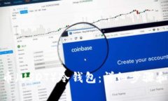 如何创建泰达币（USDT）冷