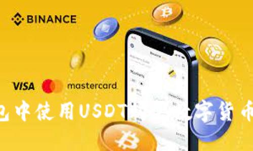 如何在钱包中使用USDT购买数字货币：详尽指南