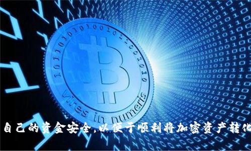    深入了解TP钱包交易套现：安全性、步骤与常见问题  / 

 guanjianci  TP钱包, 交易套现, 加密货币, 钱包安全  /guanjianci 

 
在当今数字经济迅速发展的背景下，加密货币的普及率越来越高，随之而来的是各种数字钱包的发展。TP钱包作为一种流行的数字资产管理工具，受到了广泛用户的青睐。很多用户在使用TP钱包进行交易时，可能会遇到套现的需求，即将持有的加密货币转化为法定货币。本文将为大家详细介绍TP钱包的交易套现，包括其安全性、具体操作步骤以及用户常见问题的解答。 


 什么是TP钱包？ 
 
TP钱包是一款支持多种区块链资产的数字货币钱包。它不仅支持主流的加密货币如比特币、以太坊等，还可以管理各种类型的代币和资产。TP钱包提供了安全的私钥管理、便捷的交易功能及用户友好的操作界面，使得每个用户，无论经验多少，都能轻松使用。同时，TP钱包还具备去中心化的特点，不需要将用户的资产存储在中心化的服务器上，这降低了黑客攻击和资产泄露的风险。


 交易套现的常见需求 

随着加密货币交易的日益频繁，很多用户希望通过不同渠道将其数字货币转化为法定货币。交易套现，简单来说就是将持有的加密货币以一定的方式转换为现金或存入银行账户。这种需求通常发生在以下几种情况下：

ul
li 用户需要支付日常开销，使用法定货币更为方便。/li
li 投资者获利后希望锁定收益，以便于消费或再投资。/li
li 加密货币的波动性较大，用户可能希望转移风险。/li
/ul

 TP钱包交易套现的步骤 
 
TP钱包的交易套现步骤大致可以分为以下几个方面：

ol
listrong选择交易平台：/strong首先，用户需要选择一个可信赖的加密货币交易所。这些平台大多支持将加密货币兑换成法定货币（如人民币、美元等）。知名的交易所如币安、火币、OKEx等。/li
listrong注册账户：/strong在选择好交易所后，用户需要按照交易所的要求注册账户，并完成实名认证，这是为了保障交易的安全与合规。/li
listrong充值操作：/strong用户将TP钱包中的加密货币转入交易所账户。具体而言，用户需要获取交易所提供的钱包地址，并在TP钱包中发起转账。/li
listrong下单交易：/strong在成功充值后，用户可以选择兑换交易，输入希望出售的数量，按照市场价格或限价进行下单。/li
listrong提取法定货币：/strong成功出售后，用户可将法定货币提取到自己的银行账户。根据交易所的特点，可能需要填写相应的信息并进行提现。/li
/ol

 套现过程中需注意的安全性 
 
在进行TP钱包交易套现时，安全性是用户最为关心的问题。一方面，加密货币的匿名性和去中心化特点使得其交易难以追踪，这在带来便利的同时，也增加了一定的风险。以下是几个安全建议：

ul
listrong选择合法合规的交易平台：/strong用户在选择交易所时，建议选择那些有良好声誉且受监管的交易平台，这样能够最大程度上避免由于平台问题导致的资金损失。/li
listrong启用双重身份验证：/strong在账户设置中开启双重身份验证功能，增加安全层级，即使账户信息被盗，也不会轻易造成损失。/li
listrong保持软件更新：/strong确保TP钱包软件及其他与交易相关应用实时更新，以保障安全性和使用体验。/li
listrong定期备份私钥：/strong用户需定期备份TP钱包的私钥和助记词，在需要时能够及时找回资产。/li
listrong谨慎对待网络诈骗：/strong提升警惕意识，不轻易相信来路不明的信息、链接或交易合作，以免被诈骗。/li
/ul

 常见问题解析 
 
对于许多刚开始接触TP钱包的用户，常常会有一些疑问。以下是六个具有代表性的问题，并予以详细解答。


 1. TP钱包如何保护用户的资产安全？ 

TP钱包在保护用户资产安全上采取了多种措施。一是私钥的安全管理，TP钱包将私钥保存在用户本地设备中，而非云端，这意味着不依赖于第三方服务，减少了被黑客攻击的机会。用户可以通过助记词恢复钱包，如果丢失了私钥，资产则无法找回，因此对私钥的保管尤为重要。

此外，TP钱包支持多种加密技术，包括AES加密和SSL加密，以确保用户的数据在传输过程中不被窃取。钱包还定期进行安全评估和漏洞检测，以及时修复可能存在的安全隐患。此外，TP钱包采用了去中心化架构，不需要集中的服务器进行交易，这意味着每个用户对自己的资产拥有绝对控制权。

为了加强安全性，TP钱包用户应定期分析账户活动，如发现异常情况，应及时修改密码。同时定期备份自己的助记词，这样就算手机丢失，用户仍然可以通过其他安全设备恢复资产。

总的来说，TP钱包通过技术和设备的双重保障为用户提供了一个相对安全的数字资产管理平台，用户在使用过程中也需主动提升个人安全防护意识，确保资产的安全性。


 2. 如何选择靠谱的交易平台进行套现？ 

选择一个靠谱的交易平台进行套现是用户成功套现的重要一步，以下几点建议可以帮助您做出正确选择。

一是平台的口碑与历史。用户可以通过百度搜索、知乎等社交媒体查阅其他用户的反馈与评价，关注其是否有负面新闻，是否有用户遇到过资金到账延迟等情况。

二是平台的合规性与注册资质。选择那些已经获得国家或地区相关监管机构批准的平台可以大大降低风险。正规的交易平台通常会在其官方网站上公示相关证书。

三是平台的交易费用和提现政策。不同平台收取的交易手续费、提现手续费可能存在差异。用户在选择平台时，需事先了解收费标准和提现方式，以免后期产生不必要的支出。

四是用户体验和客服支持。对于普通用户来说，交易平台的界面易用性、支付方式的多样性以及客服的响应速度等都非常重要。通过尝试注册、充值等操作，可以感受平台的服务质量。

最后，尽量避免使用匿名或不知名的小平台进行交易，保持警觉，防范潜在的资金风险。


 3. TP钱包的充值与提现的时间要求是怎样的？ 

TP钱包的充值与提现时间会受到不同因素的影响，用户在进行操作之前需要了解。

首先，充值时间主要取决于区块链网络的确认速度。一般来说，用户在TP钱包进行充值后，这笔交易需要在区块链上得到一定数量的确认后才能在交易所的余额中显示。常见加密货币的确认时间大致在5分钟到数小时不等，具体还要看网络拥堵情况。

而提现时间则与交易所有关。在提现申请提交后，交易所会审核用户的提现请求，并处理提取到用户银行账户的申请。这一过程的时间一般会因平台而异，有的交易所可以做到实时到账，但也有部分平台需要等待几个工作日才能到账。

因此，建议用户在进行提现前仔细阅读交易平台的相关说明，并预留出足够的时间来处理到账问题，以免影响日常的现金流。


 4. 什么情况下需要缴纳税费？ 

随着加密货币的逐渐合法化，各国对加密货币进行的税务监管也日益严格。用户在进行交易或套现时，应注意以下几点，以理解何时需要缴纳税费。

首先，当用户将持有的加密货币出售时，如果销售价格高于购买价格（即产生了收益），则可能需要缴纳资本利得税。很多国家都要求用户在每次交易或资产转让时申报其产生的收益。

其次，不同国家的税务政策有所不同，用户应根据自己所处的国家查看相关的税务指南，包括购买时机、持有时间、出售价格以及交易频率等，这些都会影响税负。

再者，某些国家会对接受加密货币作为商品交易的交易额征税。比如，用户如果用比特币购买商品，则需要将购买时的比特币兑换价值作为报税依据。

为了遵循法律法规，用户在进行交易时应保持记录，保留好交易记录和账户流水，以便在申报税务时提供充分的依据。


 5. TP钱包和其他钱包的区别是什么？ 

TP钱包相较于其他数字钱包，她的主要特点在于用户的体验与功能。

第一，TP钱包的用户界面友好，针对每种用户的需求都进行了，用户可以轻松找到合适的操作区域。对于刚接触加密货币的用户，TP钱包的教程与引导尤其友好，降低了使用门槛。

第二， TP钱包支持丰富的区块链资产，不限于某一种加密货币，相对一些只支持主流币种的钱包，TP钱包的灵活性更高，满足用户多样化需求。

第三，TP钱包的安全性和隐私保护能力非常出色。作为去中心化的钱包，用户只需保管好自己的私钥，而不必担心将资产放在可能出现安全问题的第三方平台上。

虽然市面上有很多种类的数字钱包，TP钱包凭借其丰富的功能和易于使用的特点，逐步得到了用户的信赖与认可。


 6. 如何恢复丢失的TP钱包？ 

TP钱包的使用过程中，用户可能会遭遇设备丢失或应用异常等情况。此时，如果丢失了钱包访问权限，用户仍然可以通过助记词或私钥进行恢复。

首先，用户在注册TP钱包时会获得一组助记词。助记词是一串简单易记的词语，用户应将其妥善保管。一旦丢失钱包，用户只需下载TP钱包应用，选择恢复钱包选项并输入助记词，系统将自动找到并恢复钱包。

其次，如果用户保留了私钥，也可以通过输入私钥来恢复钱包。需要提醒的是，私钥一定要保存在安全的地方，避免泄露与盗用。

另外，需要注意的是，对于泄露或丢失的钱包，用户应尽快进行相应的安全策略，比如修改其他相关账户的密码等，以尽量降低潜在风险。

总之，TP钱包在用户掌控资产方面的灵活性给用户提供了保障。只要妥善保存相关数据，用户在遇到设备问题时依然能够轻松找回自己的资产。



通过上面的详细介绍，相信大家对TP钱包交易套现有了更深入的理解，同时也掌握了相关的安全策略与操作步骤。在进行交易套现的过程中，用户应时刻保持警惕，确保自己的资金安全，以便于顺利将加密资产转化为法定货币，实现在数字经济中便捷的资金管理。
