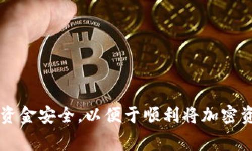    深入了解TP钱包交易套现：安全性、步骤与常见问题  / 

 guanjianci  TP钱包, 交易套现, 加密货币, 钱包安全  /guanjianci 

 
在当今数字经济迅速发展的背景下，加密货币的普及率越来越高，随之而来的是各种数字钱包的发展。TP钱包作为一种流行的数字资产管理工具，受到了广泛用户的青睐。很多用户在使用TP钱包进行交易时，可能会遇到套现的需求，即将持有的加密货币转化为法定货币。本文将为大家详细介绍TP钱包的交易套现，包括其安全性、具体操作步骤以及用户常见问题的解答。 


 什么是TP钱包？ 
 
TP钱包是一款支持多种区块链资产的数字货币钱包。它不仅支持主流的加密货币如比特币、以太坊等，还可以管理各种类型的代币和资产。TP钱包提供了安全的私钥管理、便捷的交易功能及用户友好的操作界面，使得每个用户，无论经验多少，都能轻松使用。同时，TP钱包还具备去中心化的特点，不需要将用户的资产存储在中心化的服务器上，这降低了黑客攻击和资产泄露的风险。


 交易套现的常见需求 

随着加密货币交易的日益频繁，很多用户希望通过不同渠道将其数字货币转化为法定货币。交易套现，简单来说就是将持有的加密货币以一定的方式转换为现金或存入银行账户。这种需求通常发生在以下几种情况下：

ul
li 用户需要支付日常开销，使用法定货币更为方便。/li
li 投资者获利后希望锁定收益，以便于消费或再投资。/li
li 加密货币的波动性较大，用户可能希望转移风险。/li
/ul

 TP钱包交易套现的步骤 
 
TP钱包的交易套现步骤大致可以分为以下几个方面：

ol
listrong选择交易平台：/strong首先，用户需要选择一个可信赖的加密货币交易所。这些平台大多支持将加密货币兑换成法定货币（如人民币、美元等）。知名的交易所如币安、火币、OKEx等。/li
listrong注册账户：/strong在选择好交易所后，用户需要按照交易所的要求注册账户，并完成实名认证，这是为了保障交易的安全与合规。/li
listrong充值操作：/strong用户将TP钱包中的加密货币转入交易所账户。具体而言，用户需要获取交易所提供的钱包地址，并在TP钱包中发起转账。/li
listrong下单交易：/strong在成功充值后，用户可以选择兑换交易，输入希望出售的数量，按照市场价格或限价进行下单。/li
listrong提取法定货币：/strong成功出售后，用户可将法定货币提取到自己的银行账户。根据交易所的特点，可能需要填写相应的信息并进行提现。/li
/ol

 套现过程中需注意的安全性 
 
在进行TP钱包交易套现时，安全性是用户最为关心的问题。一方面，加密货币的匿名性和去中心化特点使得其交易难以追踪，这在带来便利的同时，也增加了一定的风险。以下是几个安全建议：

ul
listrong选择合法合规的交易平台：/strong用户在选择交易所时，建议选择那些有良好声誉且受监管的交易平台，这样能够最大程度上避免由于平台问题导致的资金损失。/li
listrong启用双重身份验证：/strong在账户设置中开启双重身份验证功能，增加安全层级，即使账户信息被盗，也不会轻易造成损失。/li
listrong保持软件更新：/strong确保TP钱包软件及其他与交易相关应用实时更新，以保障安全性和使用体验。/li
listrong定期备份私钥：/strong用户需定期备份TP钱包的私钥和助记词，在需要时能够及时找回资产。/li
listrong谨慎对待网络诈骗：/strong提升警惕意识，不轻易相信来路不明的信息、链接或交易合作，以免被诈骗。/li
/ul

 常见问题解析 
 
对于许多刚开始接触TP钱包的用户，常常会有一些疑问。以下是六个具有代表性的问题，并予以详细解答。


 1. TP钱包如何保护用户的资产安全？ 

TP钱包在保护用户资产安全上采取了多种措施。一是私钥的安全管理，TP钱包将私钥保存在用户本地设备中，而非云端，这意味着不依赖于第三方服务，减少了被黑客攻击的机会。用户可以通过助记词恢复钱包，如果丢失了私钥，资产则无法找回，因此对私钥的保管尤为重要。

此外，TP钱包支持多种加密技术，包括AES加密和SSL加密，以确保用户的数据在传输过程中不被窃取。钱包还定期进行安全评估和漏洞检测，以及时修复可能存在的安全隐患。此外，TP钱包采用了去中心化架构，不需要集中的服务器进行交易，这意味着每个用户对自己的资产拥有绝对控制权。

为了加强安全性，TP钱包用户应定期分析账户活动，如发现异常情况，应及时修改密码。同时定期备份自己的助记词，这样就算手机丢失，用户仍然可以通过其他安全设备恢复资产。

总的来说，TP钱包通过技术和设备的双重保障为用户提供了一个相对安全的数字资产管理平台，用户在使用过程中也需主动提升个人安全防护意识，确保资产的安全性。


 2. 如何选择靠谱的交易平台进行套现？ 

选择一个靠谱的交易平台进行套现是用户成功套现的重要一步，以下几点建议可以帮助您做出正确选择。

一是平台的口碑与历史。用户可以通过百度搜索、知乎等社交媒体查阅其他用户的反馈与评价，关注其是否有负面新闻，是否有用户遇到过资金到账延迟等情况。

二是平台的合规性与注册资质。选择那些已经获得国家或地区相关监管机构批准的平台可以大大降低风险。正规的交易平台通常会在其官方网站上公示相关证书。

三是平台的交易费用和提现政策。不同平台收取的交易手续费、提现手续费可能存在差异。用户在选择平台时，需事先了解收费标准和提现方式，以免后期产生不必要的支出。

四是用户体验和客服支持。对于普通用户来说，交易平台的界面易用性、支付方式的多样性以及客服的响应速度等都非常重要。通过尝试注册、充值等操作，可以感受平台的服务质量。

最后，尽量避免使用匿名或不知名的小平台进行交易，保持警觉，防范潜在的资金风险。


 3. TP钱包的充值与提现的时间要求是怎样的？ 

TP钱包的充值与提现时间会受到不同因素的影响，用户在进行操作之前需要了解。

首先，充值时间主要取决于区块链网络的确认速度。一般来说，用户在TP钱包进行充值后，这笔交易需要在区块链上得到一定数量的确认后才能在交易所的余额中显示。常见加密货币的确认时间大致在5分钟到数小时不等，具体还要看网络拥堵情况。

而提现时间则与交易所有关。在提现申请提交后，交易所会审核用户的提现请求，并处理提取到用户银行账户的申请。这一过程的时间一般会因平台而异，有的交易所可以做到实时到账，但也有部分平台需要等待几个工作日才能到账。

因此，建议用户在进行提现前仔细阅读交易平台的相关说明，并预留出足够的时间来处理到账问题，以免影响日常的现金流。


 4. 什么情况下需要缴纳税费？ 

随着加密货币的逐渐合法化，各国对加密货币进行的税务监管也日益严格。用户在进行交易或套现时，应注意以下几点，以理解何时需要缴纳税费。

首先，当用户将持有的加密货币出售时，如果销售价格高于购买价格（即产生了收益），则可能需要缴纳资本利得税。很多国家都要求用户在每次交易或资产转让时申报其产生的收益。

其次，不同国家的税务政策有所不同，用户应根据自己所处的国家查看相关的税务指南，包括购买时机、持有时间、出售价格以及交易频率等，这些都会影响税负。

再者，某些国家会对接受加密货币作为商品交易的交易额征税。比如，用户如果用比特币购买商品，则需要将购买时的比特币兑换价值作为报税依据。

为了遵循法律法规，用户在进行交易时应保持记录，保留好交易记录和账户流水，以便在申报税务时提供充分的依据。


 5. TP钱包和其他钱包的区别是什么？ 

TP钱包相较于其他数字钱包，她的主要特点在于用户的体验与功能。

第一，TP钱包的用户界面友好，针对每种用户的需求都进行了，用户可以轻松找到合适的操作区域。对于刚接触加密货币的用户，TP钱包的教程与引导尤其友好，降低了使用门槛。

第二， TP钱包支持丰富的区块链资产，不限于某一种加密货币，相对一些只支持主流币种的钱包，TP钱包的灵活性更高，满足用户多样化需求。

第三，TP钱包的安全性和隐私保护能力非常出色。作为去中心化的钱包，用户只需保管好自己的私钥，而不必担心将资产放在可能出现安全问题的第三方平台上。

虽然市面上有很多种类的数字钱包，TP钱包凭借其丰富的功能和易于使用的特点，逐步得到了用户的信赖与认可。


 6. 如何恢复丢失的TP钱包？ 

TP钱包的使用过程中，用户可能会遭遇设备丢失或应用异常等情况。此时，如果丢失了钱包访问权限，用户仍然可以通过助记词或私钥进行恢复。

首先，用户在注册TP钱包时会获得一组助记词。助记词是一串简单易记的词语，用户应将其妥善保管。一旦丢失钱包，用户只需下载TP钱包应用，选择恢复钱包选项并输入助记词，系统将自动找到并恢复钱包。

其次，如果用户保留了私钥，也可以通过输入私钥来恢复钱包。需要提醒的是，私钥一定要保存在安全的地方，避免泄露与盗用。

另外，需要注意的是，对于泄露或丢失的钱包，用户应尽快进行相应的安全策略，比如修改其他相关账户的密码等，以尽量降低潜在风险。

总之，TP钱包在用户掌控资产方面的灵活性给用户提供了保障。只要妥善保存相关数据，用户在遇到设备问题时依然能够轻松找回自己的资产。



通过上面的详细介绍，相信大家对TP钱包交易套现有了更深入的理解，同时也掌握了相关的安全策略与操作步骤。在进行交易套现的过程中，用户应时刻保持警惕，确保自己的资金安全，以便于顺利将加密资产转化为法定货币，实现在数字经济中便捷的资金管理。
