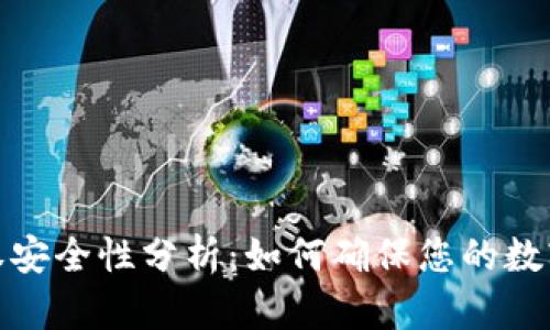 TP钱包授权安全性分析：如何确保您的数字资产安全
