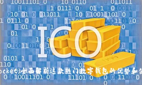 TokenPocket：全面解析这款热门数字钱包的优势和使用技巧