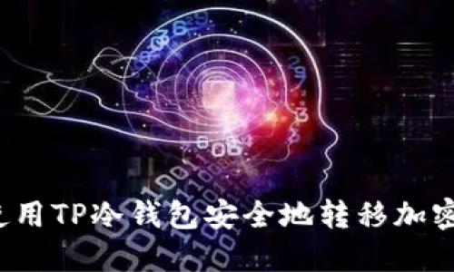 如何使用TP冷钱包安全地转移加密货币？