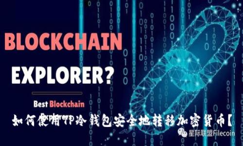 如何使用TP冷钱包安全地转移加密货币？