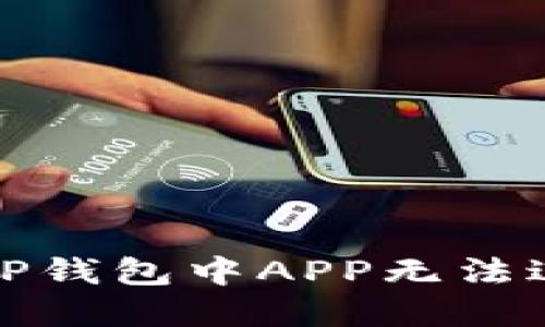 如何解决TP钱包中APP无法进入的问题