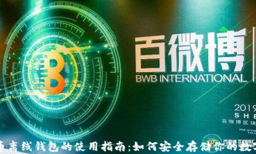 
比特币离线钱包的使用指南：如何安全存储你的数字资产