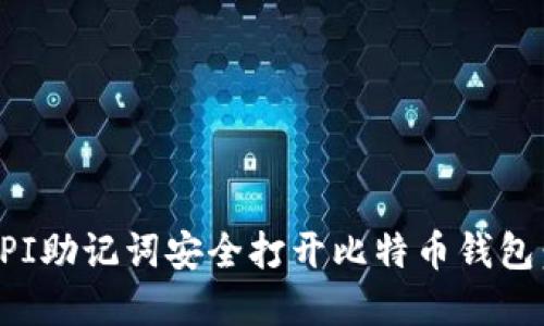 如何使用PI助记词安全打开比特币钱包：完整指南