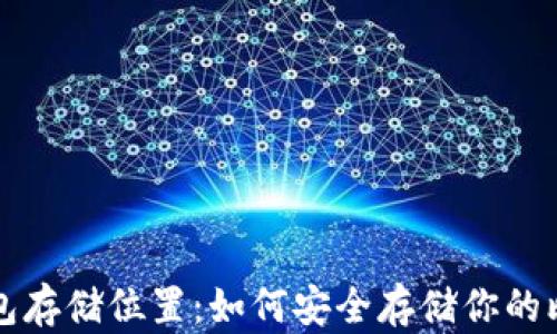 比特币钱包存储位置:如何安全存储你的比特币资产