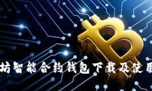 以太坊智能合约钱包下载及使用指南