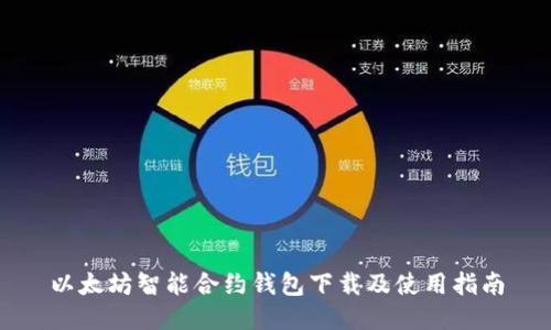 以太坊智能合约钱包下载及使用指南