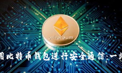 如何使用比特币钱包进行安全通信：一站式指南