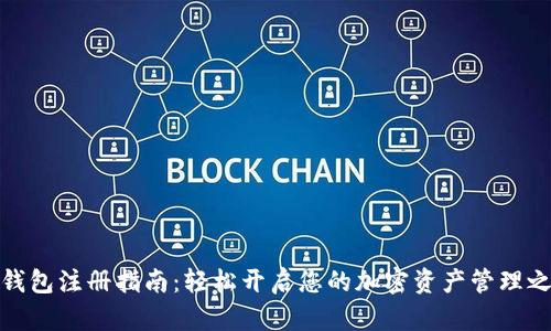 TP钱包注册指南：轻松开启您的加密资产管理之旅