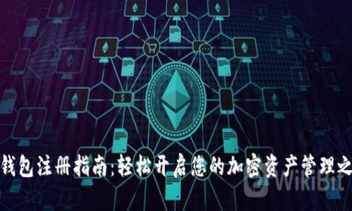 TP钱包注册指南：轻松开启您的加密资产管理之旅