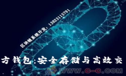 XRP瑞波币官方钱包：安全存储与高效交易的最佳选择