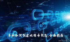 手机如何创建比特币钱包
