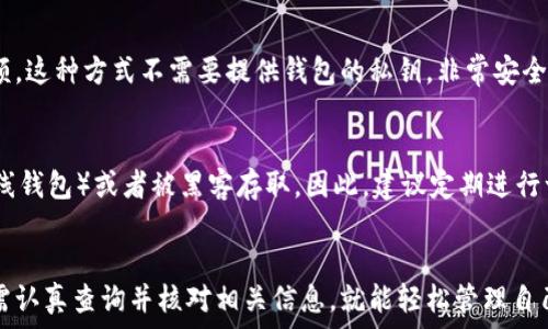   
  比特币钱包地址查询全攻略：轻松搞定你的数字资产管理 / 

关键词  
 guanjianci 比特币钱包, 加密货币, 区块链, 钱包地址查询 /guanjianci 

一、引言
比特币作为全球范围内使用最广泛的加密货币之一，其相关操作和管理也让越来越多的用户关注。无论是新手还是老玩家，了解如何查询自己的比特币钱包地址都是非常重要的事情。比特币钱包地址不仅仅是存储和接收比特币的凭证，更是个人资产安全的重要组成部分。在本文中，我们将详细介绍比特币钱包地址查询的相关知识和技巧，帮助您简化数字资产管理。

二、什么是比特币钱包地址
比特币钱包地址是一个由一串字母和数字组成的字符串，通常以1、3或bc1开头。它独特且随机生成，充当了用户在区块链网络中的身份标识。使用比特币钱包地址，用户可以接收、存储和发送比特币。
钱包地址的重要性不言而喻，许多用户在使用数字货币交易时，经常需要确认自己的钱包地址，以确保自己的资产安全。此外，每个钱包地址都是唯一的，这就意味着两个用户的地址不会重复。

三、查询比特币钱包地址的方法
查询比特币钱包地址的方法有很多，具体可以分为以下几种：

h41. 使用钱包软件自带功能/h4
大多数比特币钱包软件（如Mycelium、Electrum、Blockchain.info等）都有直接显示钱包地址的功能。用户只需要登录自己的钱包账户，即可在界面上看到自己的钱包地址。
例如，在Electrum中，用户只需点击“接收”或“地址”菜单，即可查看到钱包地址。在移动端钱包中方法几乎相同，在“接收”选项下，地址也会被显示。

h42. 通过区块链浏览器/h4
区块链浏览器是一个记录所有比特币交易的公共数据库，用户可以在这里查询到与任何钱包地址相关的信息。常见的区块链浏览器包括Blockchain.com、Blockchair、BTCscan等。
打开区块链浏览器后，输入自己钱包的地址，如果该地址有交易记录，即可查看到所有与该地址相关的交易信息，包括发送和接收金额、交易时间等。

h43. 使用记事本记录/h4
在使用比特币钱包时，用户可以将自己的钱包地址记录在一个安全的地方，例如记事本或密码管理工具中。虽然这不是一种“查询”方法，但确保个人信息安全的同时，能够方便用户随时查看自己的钱包地址。

h44. 寻求专业第三方服务/h4
有些第三方平台提供了钱包地址查询服务，用户只需提供相关信息即可查询到自己的钱包地址。这种方法相对繁琐且具有一定风险，建议用户在选择时确认其合法性和服务水平。

四、如何确认查询结果的准确性
在数字资产管理上，准确性至关重要。用户可以通过以下方式确认查询结果的准确性：

h41. 双重检查地址/h4
无论是使用钱包软件查询还是通过区块链浏览器，用户都应该仔细检查所记录的地址是否一致，避免在接收或转账时产生错误。

h42. 查看交易记录/h4
通过区块链浏览器，用户可以查看与钱包地址相关的所有交易记录。如果查询结果与自己的交易记录不一致，可能表示查询出了问题，请及时再次确认。

h43. 注意地址格式/h4
比特币地址有多种格式（如P2PKH、P2SH、SegWit），用户在导入或使用这些地址时，应特别注意其格式，避免因为地址错误导致资产损失。

五、关于使用比特币的安全性问题
在数字货币交易中，安全性始终是用户最为关注的问题之一。使用比特币钱包地址时，用户需要考虑以下几个方面的安全性：

h41. 钱包的选择/h4
用户在选择比特币钱包时，应优先选择有良好口碑和较高知名度的钱包，例如硬件钱包、官网钱包等。降低被黑客攻击的风险。

h42. 隐私保护/h4
某些比特币钱包会记录用户的IP地址或相关信息，用户在使用时应尽量选择能保护隐私的钱包，尤其是那些开源的、知名的和社区支持的。

h43. 二次验证/h4
用户在进行任何重要交易时，务必要开启二次验证功能。当有外部设备或配置尝试访问用户钱包时，系统应发送警报或要求进行确认。

六、比特币钱包地址相关的常见问题

1. 如何找回丢失的钱包地址？
丢失比特币钱包地址可能会造成资产无法找回，但一些方法仍然能帮助用户尝试找回地址。首先，检查使用过的电子邮件、手机短信、笔记本，寻找是否有记录过钱包地址的信息。其次，如果是在线钱包，可能会在登录以后通过备份功能找到相关信息。
如果仍然找不到，用户可以尝试使用钱包的恢复功能。大多数比特币钱包都有助记词或秘密密钥用于恢复，这些可以用来重建钱包并找回地址。

2. 比特币钱包地址是否可以更改？
比特币钱包地址的更改并没那么简单，因为每个生成的地址都是唯一的。不过，用户可以生成新地址用于接收比特币。大多数现代钱包程序会为用户提供自动生成功能，确保每次接收款项时使用的都是不同的地址从而提高隐私保护。
传统意义上的“更改地址”都是在新地址生成后，将比特币从旧地址转移至新地址进行的，这实际上是一种交易动作，因此不会丢失任何比特币。

3. 如何确保钱包地址的私密性？
确保钱包地址及其对应资产的私密性十分重要。用户可以采取以下措施保护自己的地址及资产：使用硬件钱包存储比特币，将私钥保存在离线状态，使用密码管理器保存地址；避免在公开场合展示自己的钱包地址，特别是在维权论坛等聚集地方。

4. 为何区块链浏览器无法找到我的钱包地址？
区块链浏览器无法找到用户的比特币钱包地址，往往可能是因为该地址从未进行过交易。因此用户需要确保该地址是有效的，并确认该地址是否曾用于接收或发送比特币。如果确认地址无误，也有可能是由于输入错误或网络异常，建议再次尝试。

5. 可以使用钱包地址查询余额吗？
是的，用户可以通过区块链浏览器输入自己的比特币钱包地址来查询余额。当用户输入地址后，即便无法访问钱包，浏览器也会显示该地址的交易历史和当前余额。这种方式不需要提供钱包的私钥，非常安全。

6. 比特币钱包地址有过期吗？
比特币钱包地址本身并不会过期，即使长时间未被使用，地址依旧有效。不过，如果长时间不进行交易，可能会面临其他风险，例如被钱包服务商删除（对于某些在线钱包）或者被黑客存取。因此，建议定期进行一些小额交易以保持活跃性。

七、结论
查询比特币钱包地址并不是一项复杂的任务，但却是每位比特币用户必须掌握的基本技能。无论是使用自己的钱包软件，还是借助区块链浏览器等工具，用户只需认真查询并核对相关信息，就能轻松管理自己的数字资产。同时，加强网络安全意识并采取适当安全措施，将大大降低资产风险。希望本文对您有所帮助，祝您在数字货币的世界中能够游刃有余。