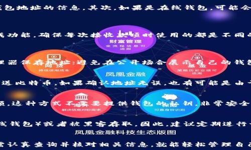   
  比特币钱包地址查询全攻略：轻松搞定你的数字资产管理 / 

关键词  
 guanjianci 比特币钱包, 加密货币, 区块链, 钱包地址查询 /guanjianci 

一、引言
比特币作为全球范围内使用最广泛的加密货币之一，其相关操作和管理也让越来越多的用户关注。无论是新手还是老玩家，了解如何查询自己的比特币钱包地址都是非常重要的事情。比特币钱包地址不仅仅是存储和接收比特币的凭证，更是个人资产安全的重要组成部分。在本文中，我们将详细介绍比特币钱包地址查询的相关知识和技巧，帮助您简化数字资产管理。

二、什么是比特币钱包地址
比特币钱包地址是一个由一串字母和数字组成的字符串，通常以1、3或bc1开头。它独特且随机生成，充当了用户在区块链网络中的身份标识。使用比特币钱包地址，用户可以接收、存储和发送比特币。
钱包地址的重要性不言而喻，许多用户在使用数字货币交易时，经常需要确认自己的钱包地址，以确保自己的资产安全。此外，每个钱包地址都是唯一的，这就意味着两个用户的地址不会重复。

三、查询比特币钱包地址的方法
查询比特币钱包地址的方法有很多，具体可以分为以下几种：

h41. 使用钱包软件自带功能/h4
大多数比特币钱包软件（如Mycelium、Electrum、Blockchain.info等）都有直接显示钱包地址的功能。用户只需要登录自己的钱包账户，即可在界面上看到自己的钱包地址。
例如，在Electrum中，用户只需点击“接收”或“地址”菜单，即可查看到钱包地址。在移动端钱包中方法几乎相同，在“接收”选项下，地址也会被显示。

h42. 通过区块链浏览器/h4
区块链浏览器是一个记录所有比特币交易的公共数据库，用户可以在这里查询到与任何钱包地址相关的信息。常见的区块链浏览器包括Blockchain.com、Blockchair、BTCscan等。
打开区块链浏览器后，输入自己钱包的地址，如果该地址有交易记录，即可查看到所有与该地址相关的交易信息，包括发送和接收金额、交易时间等。

h43. 使用记事本记录/h4
在使用比特币钱包时，用户可以将自己的钱包地址记录在一个安全的地方，例如记事本或密码管理工具中。虽然这不是一种“查询”方法，但确保个人信息安全的同时，能够方便用户随时查看自己的钱包地址。

h44. 寻求专业第三方服务/h4
有些第三方平台提供了钱包地址查询服务，用户只需提供相关信息即可查询到自己的钱包地址。这种方法相对繁琐且具有一定风险，建议用户在选择时确认其合法性和服务水平。

四、如何确认查询结果的准确性
在数字资产管理上，准确性至关重要。用户可以通过以下方式确认查询结果的准确性：

h41. 双重检查地址/h4
无论是使用钱包软件查询还是通过区块链浏览器，用户都应该仔细检查所记录的地址是否一致，避免在接收或转账时产生错误。

h42. 查看交易记录/h4
通过区块链浏览器，用户可以查看与钱包地址相关的所有交易记录。如果查询结果与自己的交易记录不一致，可能表示查询出了问题，请及时再次确认。

h43. 注意地址格式/h4
比特币地址有多种格式（如P2PKH、P2SH、SegWit），用户在导入或使用这些地址时，应特别注意其格式，避免因为地址错误导致资产损失。

五、关于使用比特币的安全性问题
在数字货币交易中，安全性始终是用户最为关注的问题之一。使用比特币钱包地址时，用户需要考虑以下几个方面的安全性：

h41. 钱包的选择/h4
用户在选择比特币钱包时，应优先选择有良好口碑和较高知名度的钱包，例如硬件钱包、官网钱包等。降低被黑客攻击的风险。

h42. 隐私保护/h4
某些比特币钱包会记录用户的IP地址或相关信息，用户在使用时应尽量选择能保护隐私的钱包，尤其是那些开源的、知名的和社区支持的。

h43. 二次验证/h4
用户在进行任何重要交易时，务必要开启二次验证功能。当有外部设备或配置尝试访问用户钱包时，系统应发送警报或要求进行确认。

六、比特币钱包地址相关的常见问题

1. 如何找回丢失的钱包地址？
丢失比特币钱包地址可能会造成资产无法找回，但一些方法仍然能帮助用户尝试找回地址。首先，检查使用过的电子邮件、手机短信、笔记本，寻找是否有记录过钱包地址的信息。其次，如果是在线钱包，可能会在登录以后通过备份功能找到相关信息。
如果仍然找不到，用户可以尝试使用钱包的恢复功能。大多数比特币钱包都有助记词或秘密密钥用于恢复，这些可以用来重建钱包并找回地址。

2. 比特币钱包地址是否可以更改？
比特币钱包地址的更改并没那么简单，因为每个生成的地址都是唯一的。不过，用户可以生成新地址用于接收比特币。大多数现代钱包程序会为用户提供自动生成功能，确保每次接收款项时使用的都是不同的地址从而提高隐私保护。
传统意义上的“更改地址”都是在新地址生成后，将比特币从旧地址转移至新地址进行的，这实际上是一种交易动作，因此不会丢失任何比特币。

3. 如何确保钱包地址的私密性？
确保钱包地址及其对应资产的私密性十分重要。用户可以采取以下措施保护自己的地址及资产：使用硬件钱包存储比特币，将私钥保存在离线状态，使用密码管理器保存地址；避免在公开场合展示自己的钱包地址，特别是在维权论坛等聚集地方。

4. 为何区块链浏览器无法找到我的钱包地址？
区块链浏览器无法找到用户的比特币钱包地址，往往可能是因为该地址从未进行过交易。因此用户需要确保该地址是有效的，并确认该地址是否曾用于接收或发送比特币。如果确认地址无误，也有可能是由于输入错误或网络异常，建议再次尝试。

5. 可以使用钱包地址查询余额吗？
是的，用户可以通过区块链浏览器输入自己的比特币钱包地址来查询余额。当用户输入地址后，即便无法访问钱包，浏览器也会显示该地址的交易历史和当前余额。这种方式不需要提供钱包的私钥，非常安全。

6. 比特币钱包地址有过期吗？
比特币钱包地址本身并不会过期，即使长时间未被使用，地址依旧有效。不过，如果长时间不进行交易，可能会面临其他风险，例如被钱包服务商删除（对于某些在线钱包）或者被黑客存取。因此，建议定期进行一些小额交易以保持活跃性。

七、结论
查询比特币钱包地址并不是一项复杂的任务，但却是每位比特币用户必须掌握的基本技能。无论是使用自己的钱包软件，还是借助区块链浏览器等工具，用户只需认真查询并核对相关信息，就能轻松管理自己的数字资产。同时，加强网络安全意识并采取适当安全措施，将大大降低资产风险。希望本文对您有所帮助，祝您在数字货币的世界中能够游刃有余。
