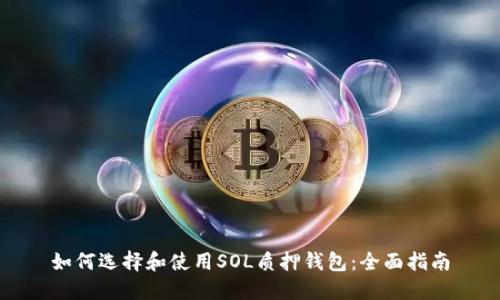 如何选择和使用SOL质押钱包：全面指南