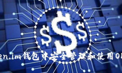 如何在Token.im钱包中安全管理和使用OKB数字资产