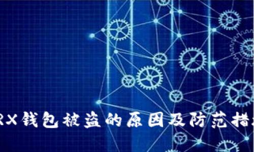 TRX钱包被盗的原因及防范措施