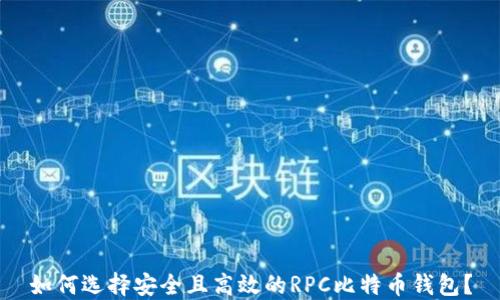 
如何选择安全且高效的RPC比特币钱包？