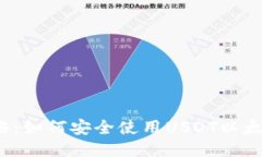 全面攻略：如何安全使用