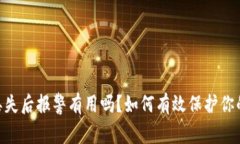 USDT钱包丢失后报警有用吗