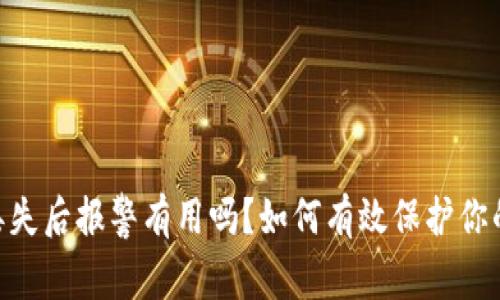 USDT钱包丢失后报警有用吗？如何有效保护你的数字资产？