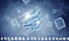 比特币钱包选择指南：如