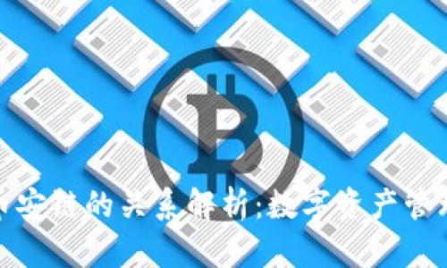 TP钱包与币安链的关系解析：数字资产管理的新选择