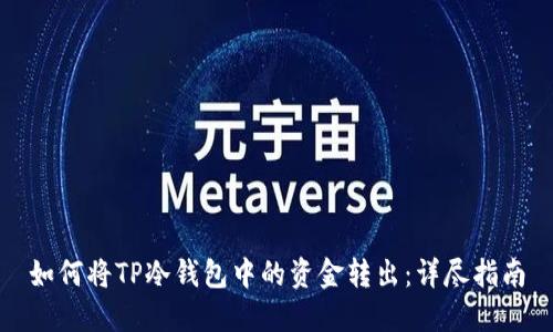 如何将TP冷钱包中的资金转出：详尽指南