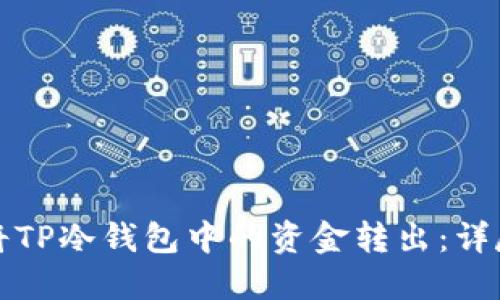 如何将TP冷钱包中的资金转出：详尽指南