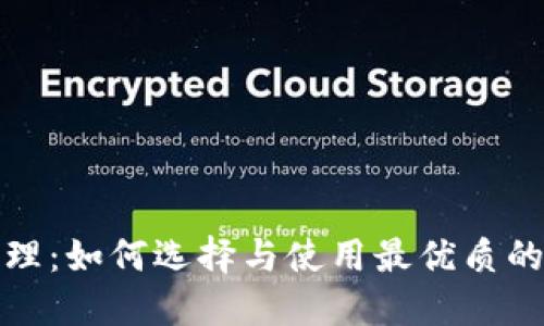 比特币钱包代理：如何选择与使用最优质的钱包代理服务