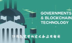 TP钱包宽带的定义和应用解