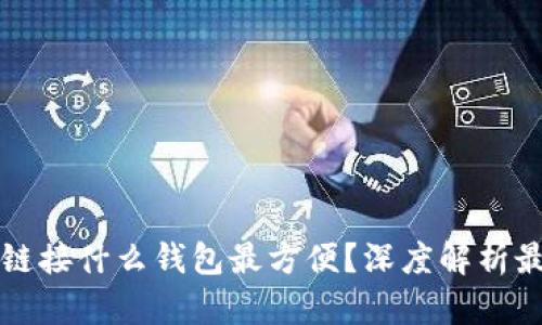 : uni2链接什么钱包最方便？深度解析最佳选择
