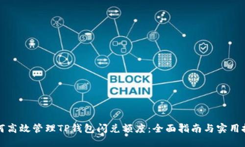 如何高效管理TP钱包闪兑额度：全面指南与实用技巧