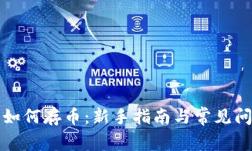 TP钱包如何存币：新手指南与常见问题解答