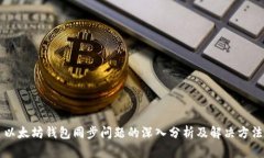 以太坊钱包同步问题的深